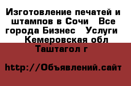 Изготовление печатей и штампов в Сочи - Все города Бизнес » Услуги   . Кемеровская обл.,Таштагол г.